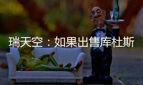 出售亚特兰大与马竞关系极佳