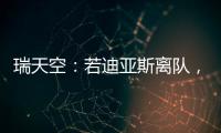 瑞天空：若迪亚斯离队
，利物浦可能会与阿森纳竞争罗德里戈