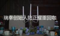 瑞幸创始人陆正耀重回咖啡赛道，这次谁买单	？