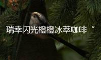 瑞幸闪光橙橙冰萃咖啡“橙意”上线：咖啡馥郁橙汁甜美，超夏天～