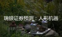 瑞银证券预测
：人形机器人的“电动汽车时刻”要等到2030年之后