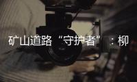 矿山道路“守护者”：柳工压路机开启高效降本新征程