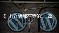 矿山老板都在等的 “效率神器”
：神钢全新一代SK600XD