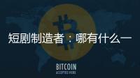 短剧制造者：哪有什么一夜暴富
�，不过是流量的打工仔