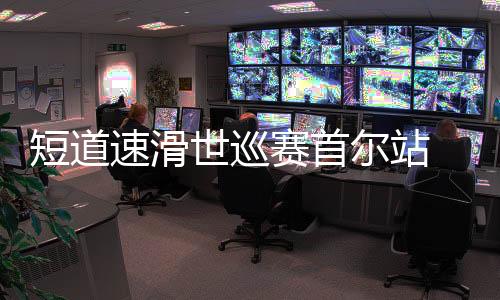 短道队金占据领先位置