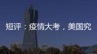 短评：疫情大考，美国究竟斩获多少“第一”
	？
