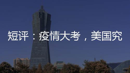 (东西问)短评
：疫情大考