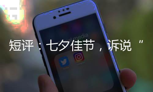 (东西问)短评：七夕佳节