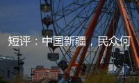 短评：中国新疆，民众何以“向幸福出发”？