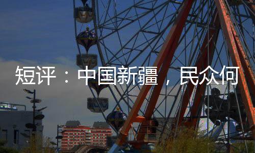 (东西问)短评
：中国新疆