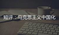 短评：马克思主义中国化的第二个结合是什么？