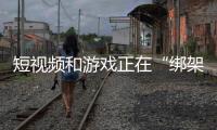 短视频和游戏正在“绑架”留守儿童	：武大副教授的五年乡村调研