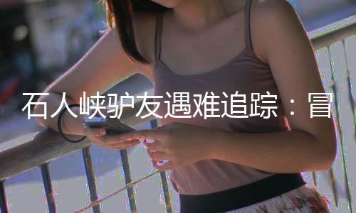 两名驴友过河时落水