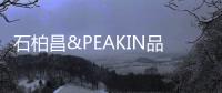 石柏昌&PEAKIN品尖家具：让家更有品味!