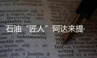 石油“匠人”阿达来提·艾再孜：做一个“倾听者”