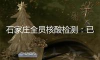 石家庄全员核酸检测：已累计采样200万人次 发现阳性样本7例