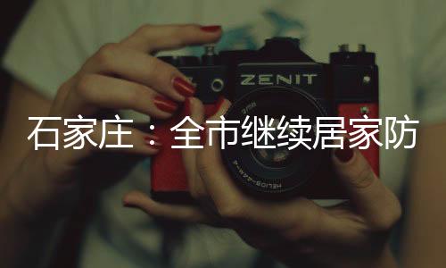 疫到月日各乡村和每家每户