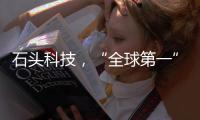 石头科技
，“全球第一”是怎样达成的�？（上）｜探访新质生产力先锋系列