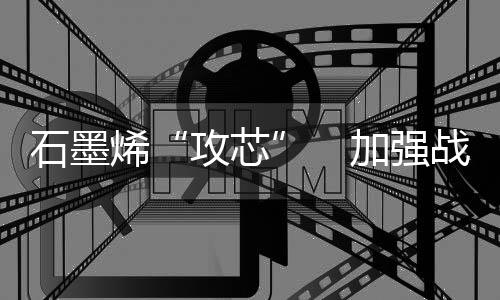 烯加建立石墨出口专营制度