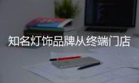 知名灯饰品牌从终端门店开始创佳绩