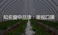 知名窗帘品牌�：重视口碑塑造 致力质量产品