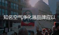 知名空气净化器品牌应以原创设计
	，产品质量走出去