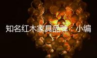 知名红木家具品牌：小编罗列分辨红木家具好坏的方法