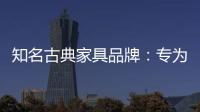 知名古典家具品牌：专为女性打造的古典家具