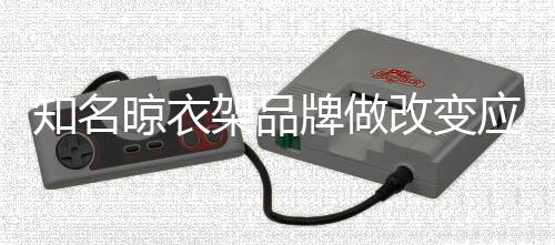 知名晾衣架品牌不能盲目跟风