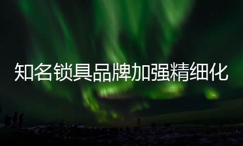 在加强品牌意识的入良同时