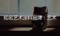 知名艺术涂料品牌：艺术涂料进入百姓家