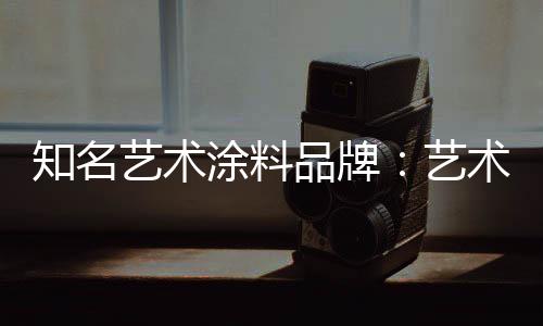艺术涂料走入普通百姓家
