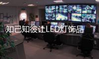 知己知彼让LED灯饰品牌快速获得小区市场