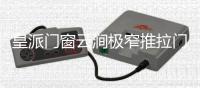 皇派门窗云涧极窄推拉门打破边界，构筑灵动生活