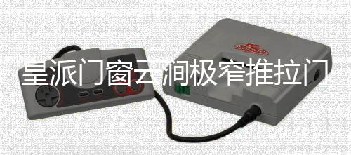 推拉从静音推拉到平安升级