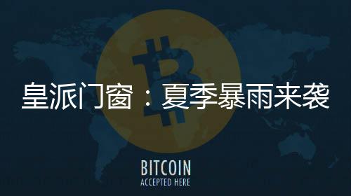 门窗门窗即使遭遇强降雨入水