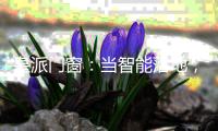 皇派门窗：当智能落地，门窗发展有怎样的可能性?