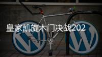 皇家凯旋木门决战2020，我们有信心!