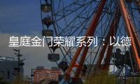 皇庭金门荣耀系列�	：以德式工艺诠释臻品韵味