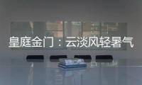 皇庭金门：云淡风轻暑气止，院下凉亭话知秋