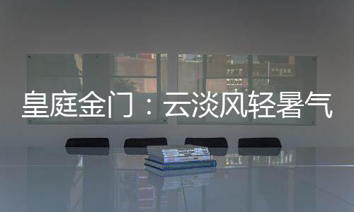 皇庭酌流萤细语;雨中