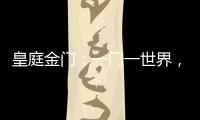 皇庭金门�：一门一世界，一窗一生活