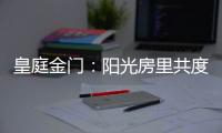 皇庭金门
：阳光房里共度秋日暖阳 映照一处恬静温馨