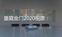 皇庭金门2020祝愿	：珍惜此刻 有梦就去追寻