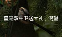 皇马双中卫送大礼，渴望复仇的姆巴佩沦为笑话	！登贝莱锁定金球奖