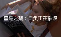 皇马之殇�
：自负正在摧毁伟大的球队，现在的问题不是谁来而是谁走