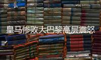 皇马惨败大巴黎高层震怒，各自为战
�，姆巴佩和维尼修斯必走一人
