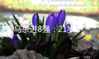 皇马杀进8强
：21岁小将轰炸 3球1助狂奔庆祝！阿隆索也笑了