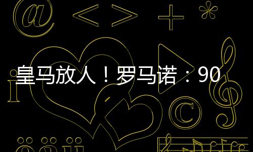 皇马因为如果球员决定离开