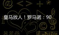 皇马放人
	！罗马诺：9000万身价罗德里戈掌握主动，若想走皇马接受